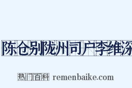 陈仓别陇州司户李维深是什么意思的图片